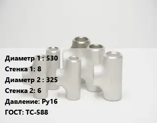 Тройник стальной водопроводный 530х8 -325х6 Ру16 ГОСТ: ТС-588